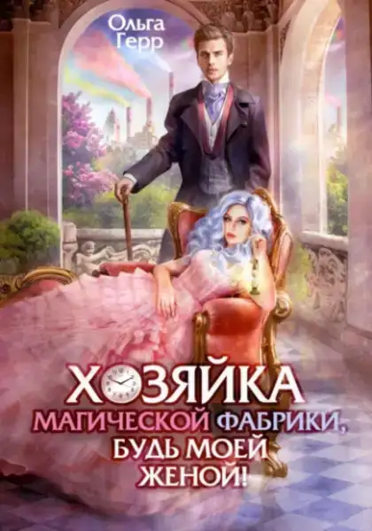 Хозяйка магической фабрики, будь моей женой