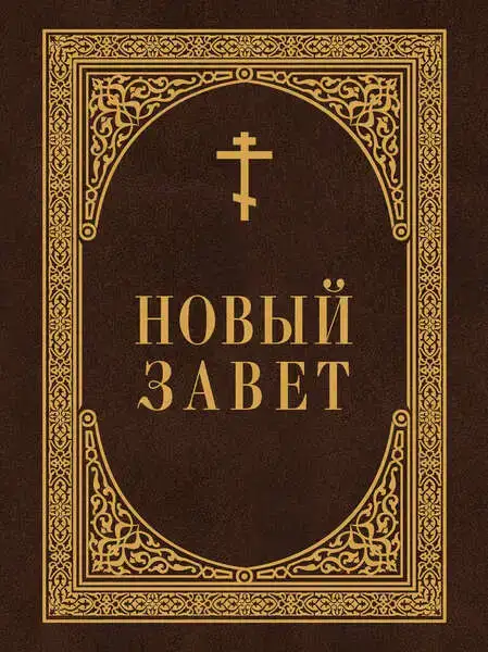 Новый Завет