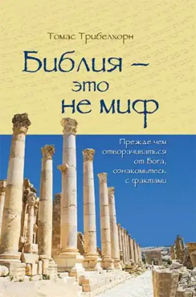 Библия это не миф