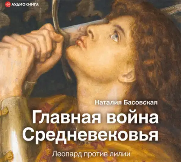 Главная война Средневековья