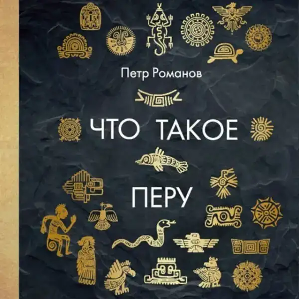 Что такое Перу