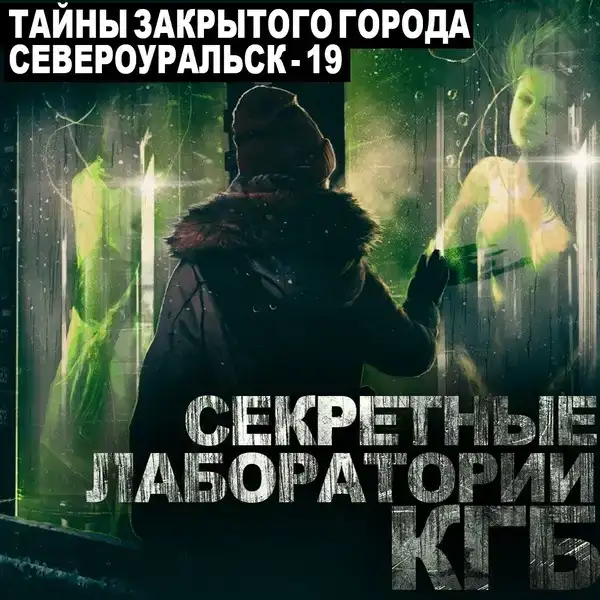 Тайны закрытого города Североуральск-19