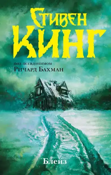 Блейз (слушать аудиокнигу сборник онлайн) 
