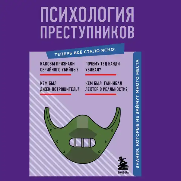 Психология преступников. Знания, которые не займут много места
