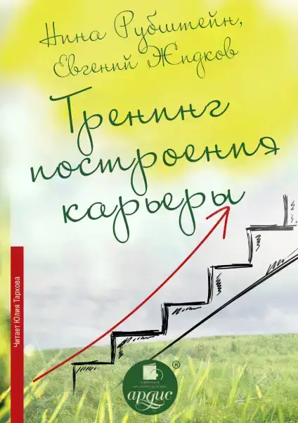 Тренинг построения карьеры