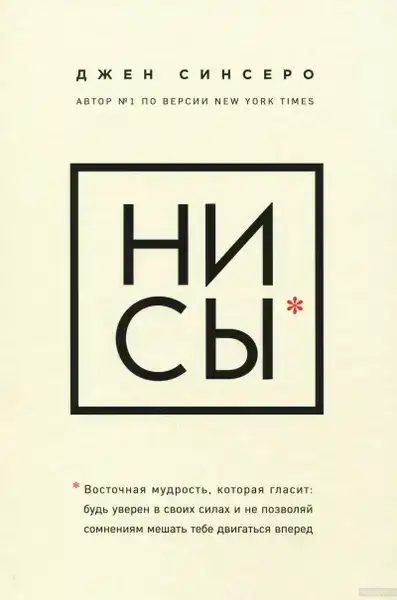 Джен Синсеро «НИ СЫ. Будь уверен в своих силах и не позволяй сомнениям мешать тебе двигаться вперед