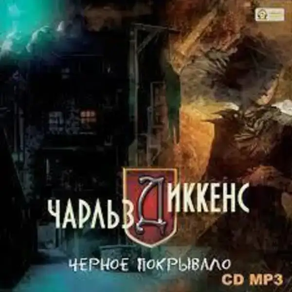 Черное покрывало 