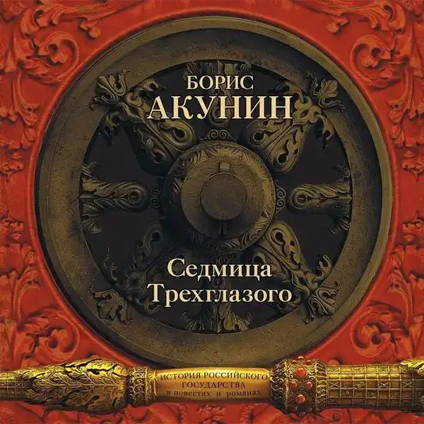 Седмица Трехглазого. Убить змеёныша (Семнадцатый век. Между Европой и Азией)