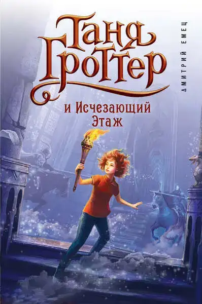 Таня Гроттер и исчезающий этаж 