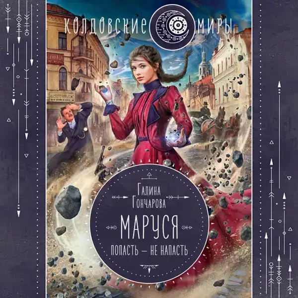 Маруся. Попасть - не напасть