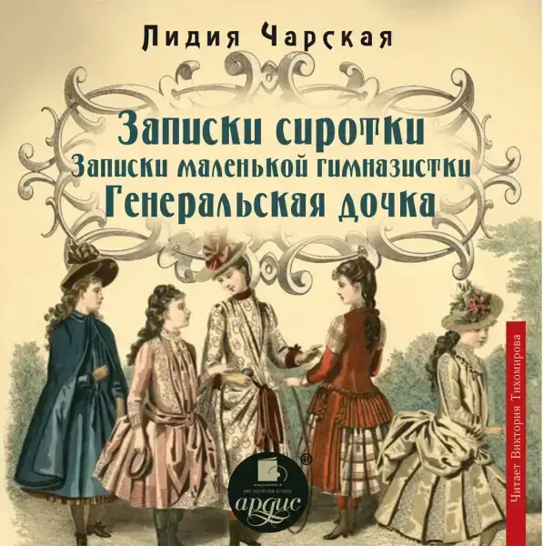 Записки сиротки.  Записки маленькой гимназистки. Генеральская дочка
