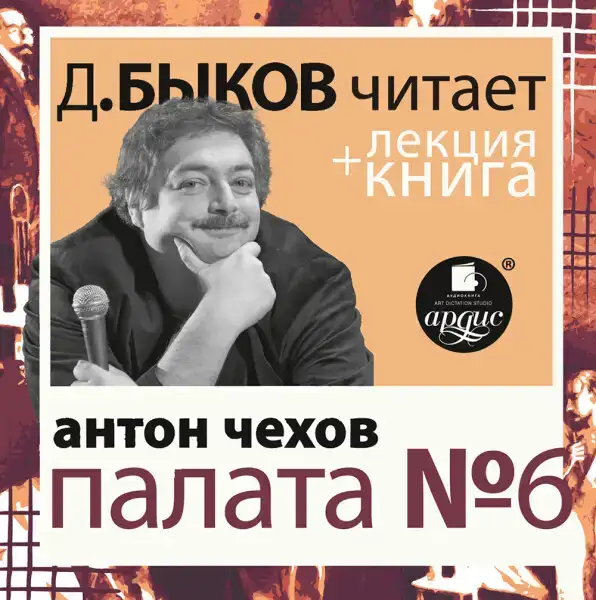Палата №6 в исполнении Дмитрия Быкова + Лекция Быкова Дмитрия