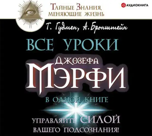 Все уроки Джозефа Мэрфи в одной книге. Управляйте силой вашего подсознания!