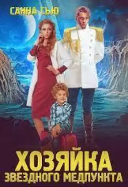 Хозяйка звёздного медпункта. Переселенцы в будущее. Книга 1