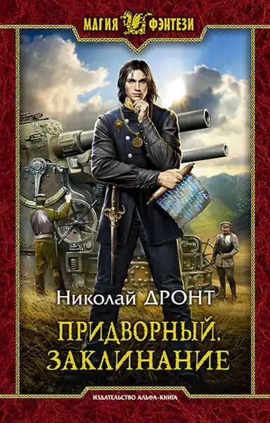 Придворный. Заклинание 
