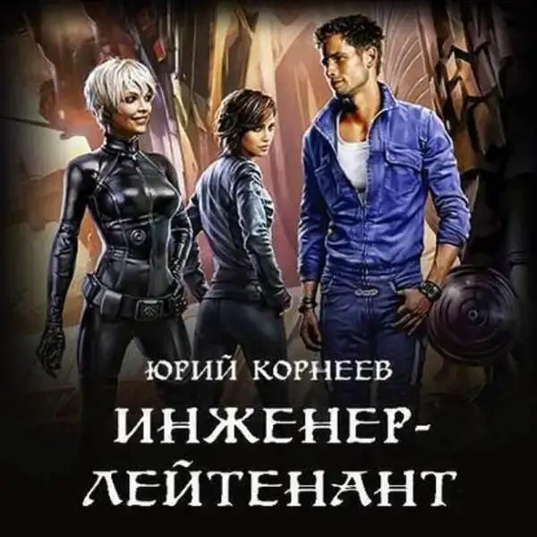 Инженер лейтенант