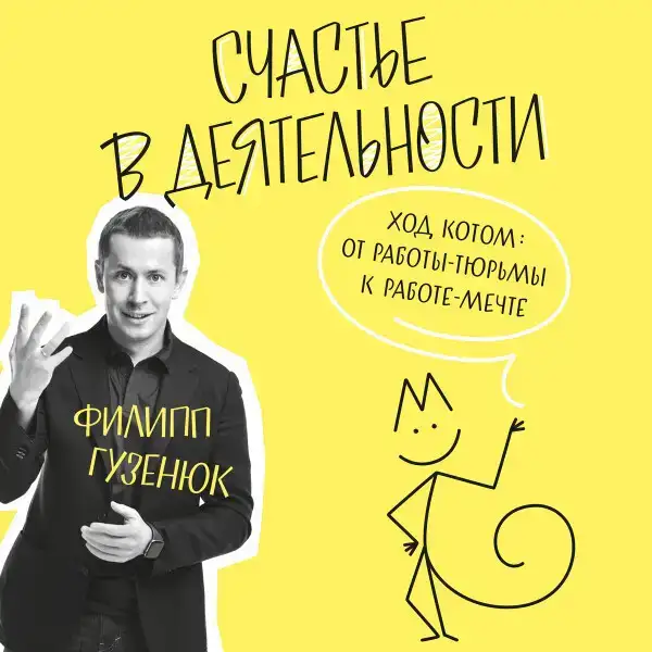 Счастье в деятельности
