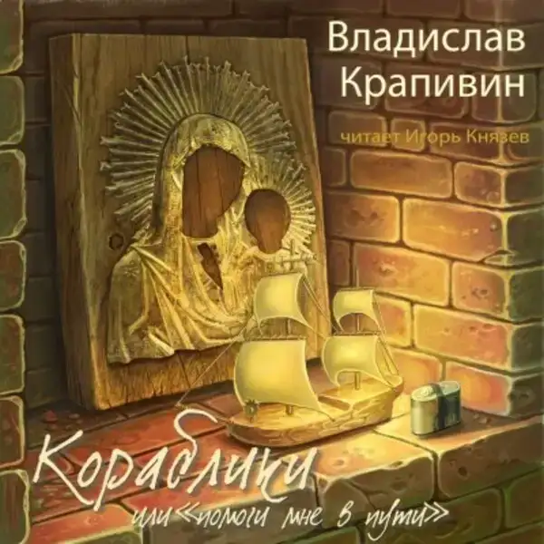 Кораблики, или «Помоги мне в пути...»