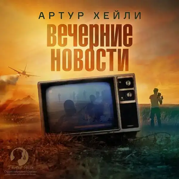 Вечерние новости