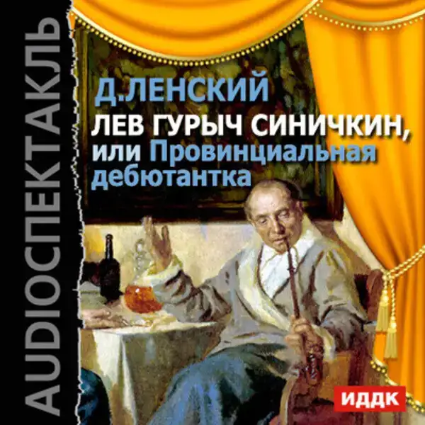 Лев Гурыч Синичкин, или Провинциальная дебютантка