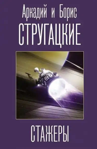 Стажёры