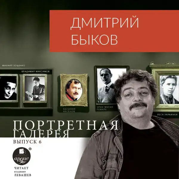 Портретная галерея. Выпуск 6