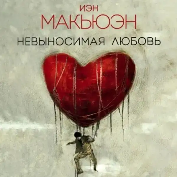 Невыносимая Любовь