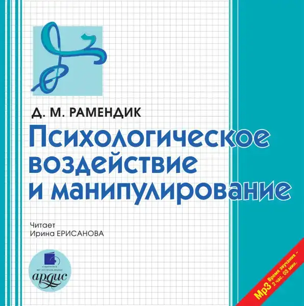 Психологическое воздействие и манипулирование