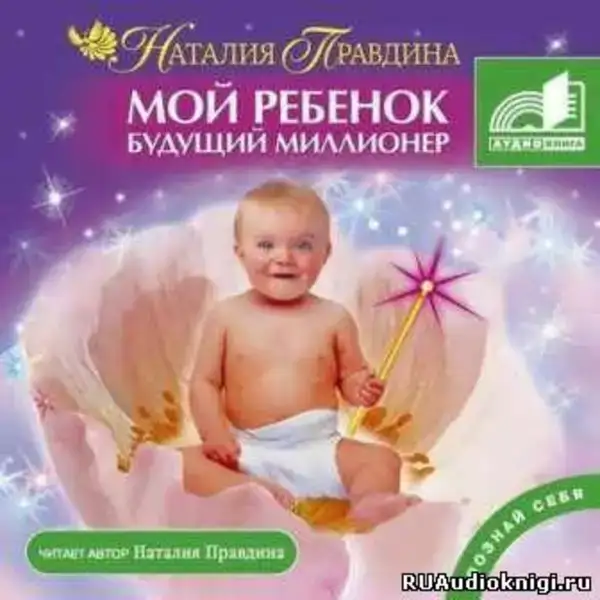 Мой ребенок – будущий миллионер
