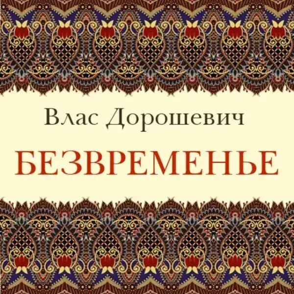 Безвременье