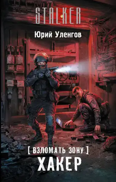Хакер. Взломать Зону. Книга 1