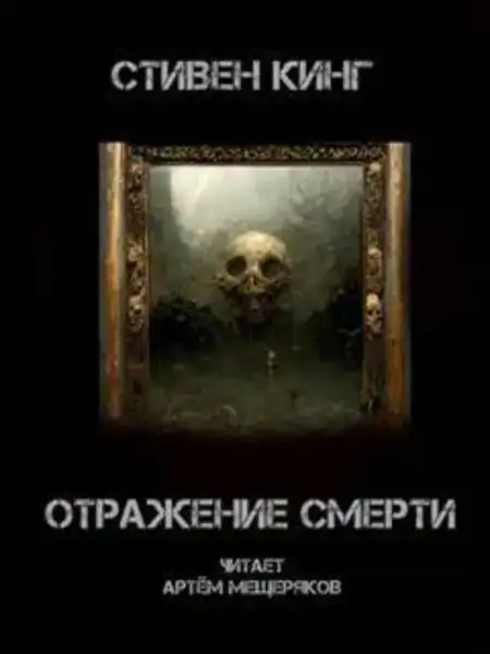 Отражение смерти