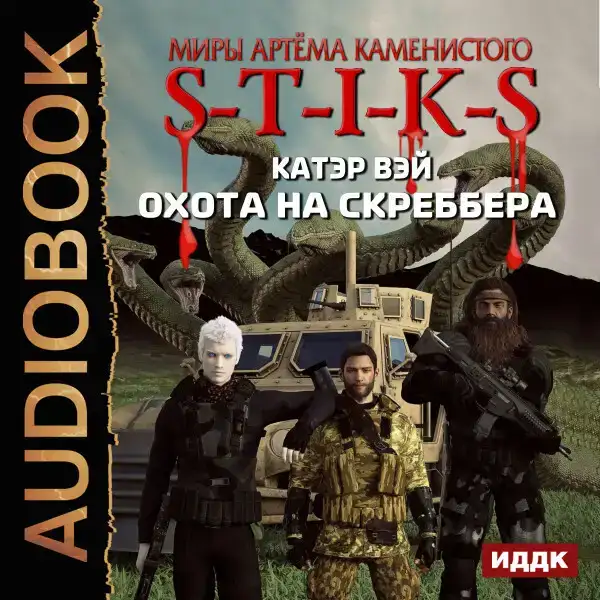 Охота на скреббера. Книга 2