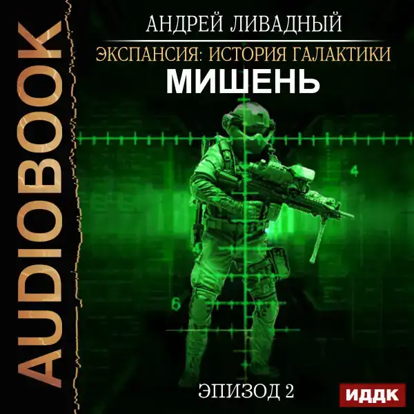 Эпизод 02. Мишень