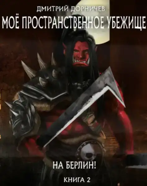 На Берлин! 