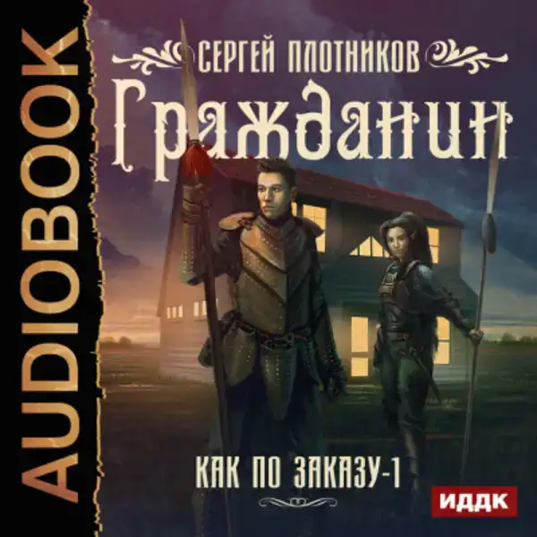 Как по заказу. Книга 1. Гражданин