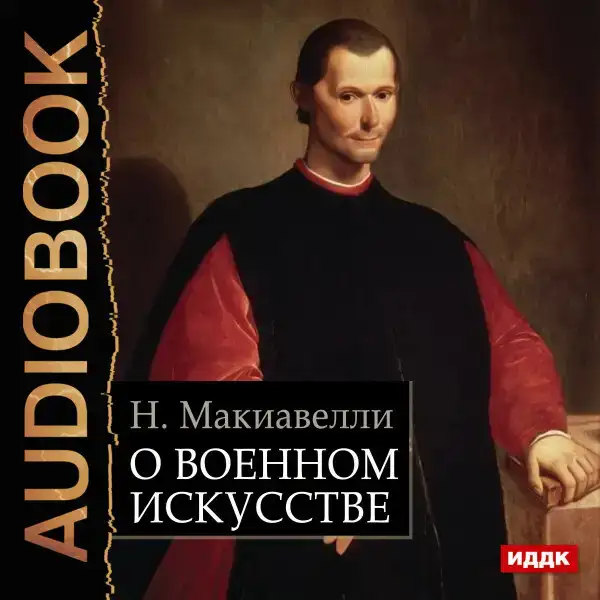 О военном искусстве