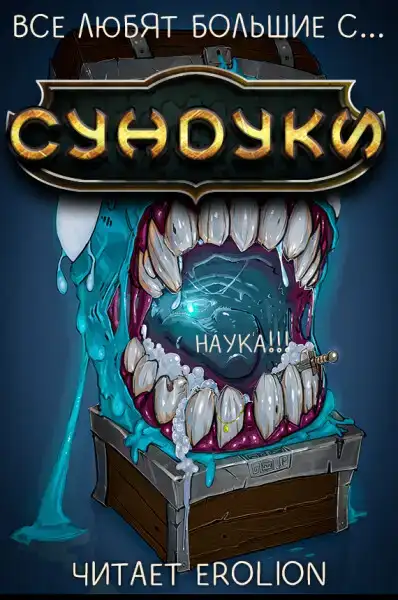 Все любят большие с... Сундуки! - Арка 4