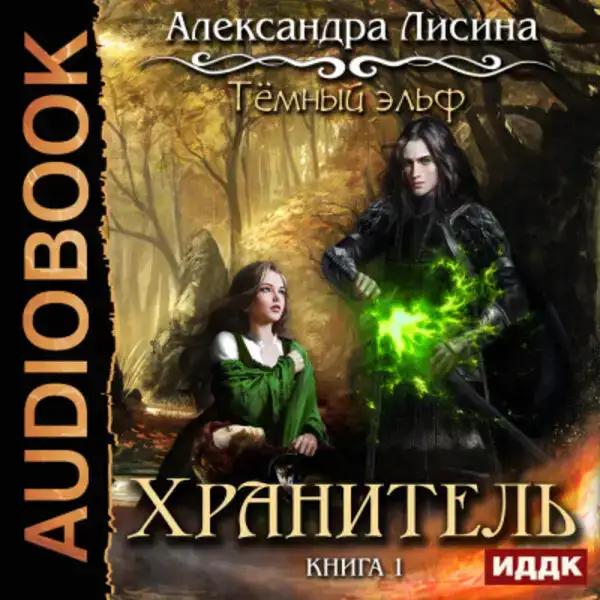Темный эльф. Книга 1. Хранитель