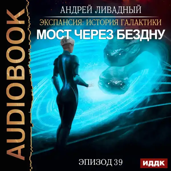 Эпизод 39. Мост через бездну
