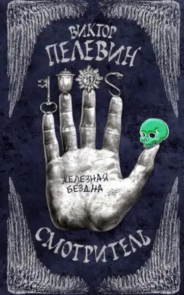 Смотритель. Железная бездна