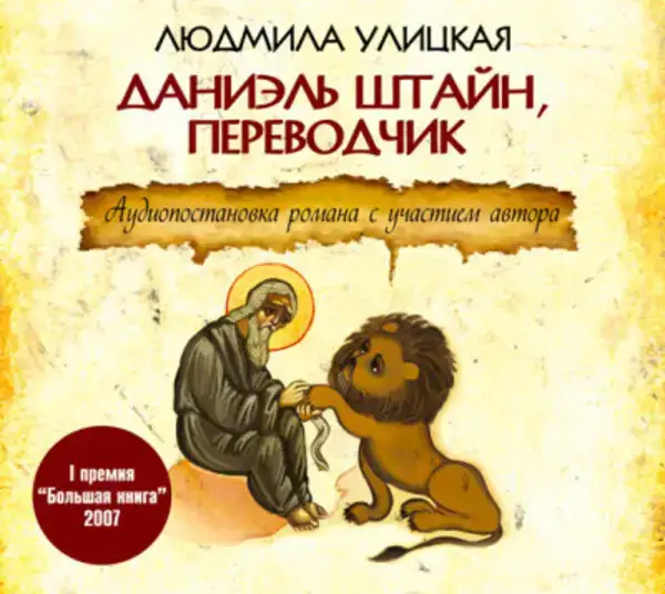 Даниэль Штайн, переводчик