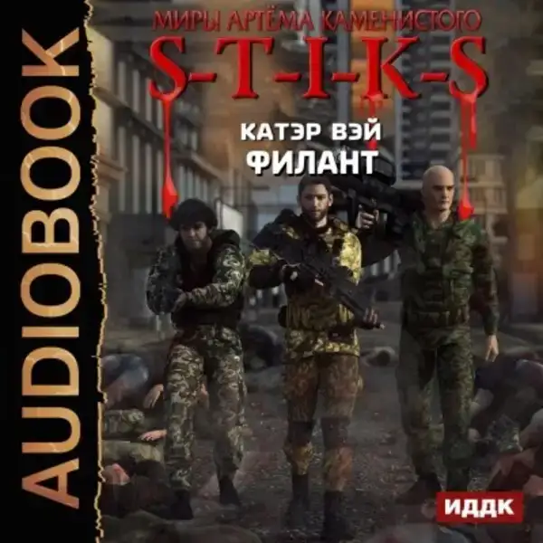 S-T-I-K-S. Филант. Книга 3