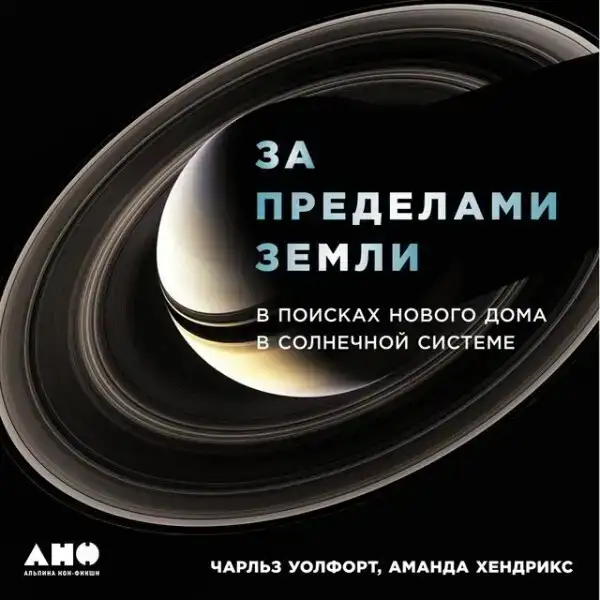 За пределами Земли. В поисках нового дома в Солнечной системе