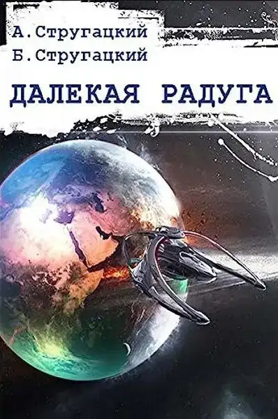 Далёкая Радуга