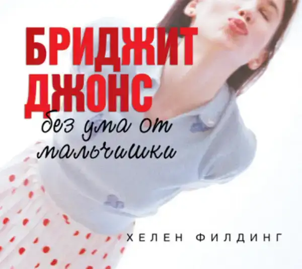 Бриджит Джонс. Без ума от мальчишки