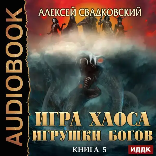 Игра Хаоса. Книга 5. Игрушки Богов