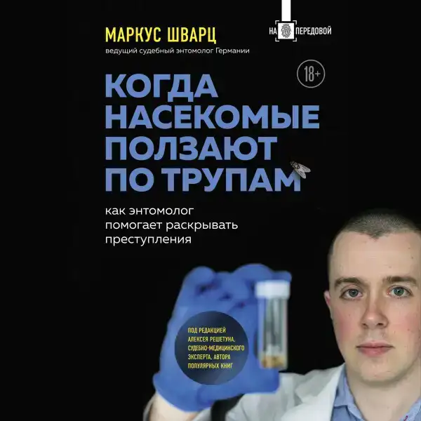 Когда насекомые ползают по трупам: как энтомолог помогает раскрывать преступления