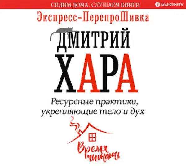 Ресурсные практики, укрепляющие тело и дух. Экспресс-перепроШивка