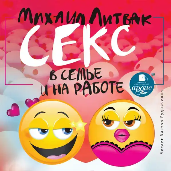 Секс в семье и на работе